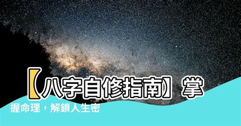 八字 自學|【八字 自學】【八字自修指南】掌握命理，解鎖人生密碼！